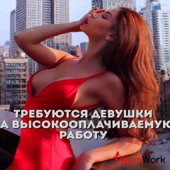 Девушкам вакансия с высоким доходом воронеж!!!!
