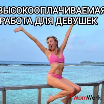 Работа для девушек.