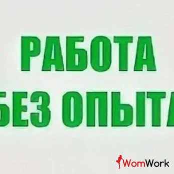 Лучшие и самые честные условия работы для девушек