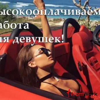 Высокооплачиваемая работа для девушек!!!