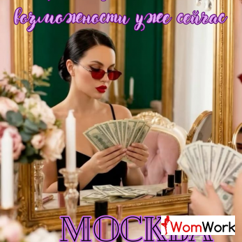 LUXURY МЕНЕДЖЕР В СТОЛИЦЕ! РАБОТА ДЛЯ ТЕБЯ! МОСКВА - ГОРОД ВОЗМОЖНОСТЕЙ!