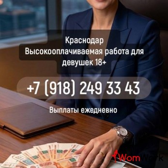 Краснодар. Работа для девушек от 18 выплата ежедневно.
