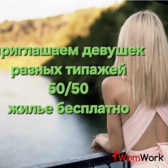 ПРИГЛАШАЕМ ДЕВУШЕК ВСЕХ ТИПАЖЕЙ, безопасно