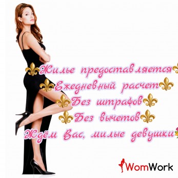 ПРИГЛАШАЕМ ДЕВУШЕК ВСЕХ ТИПАЖЕЙ, безопасно