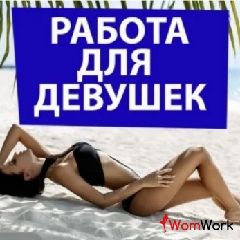 Высокооплачиваемая работа для девушек