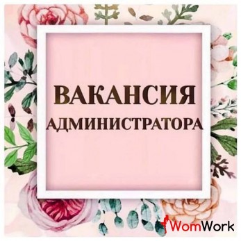 Администратор