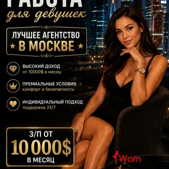 Работа в Москве для девушек - з/п от 860.000 руб