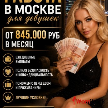 От 860.000 руб в месяц - работа для девушек в Москве