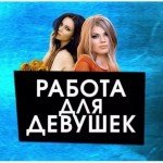 Срочно нужны девушки! ПОТОК! + требуются и администратор !!