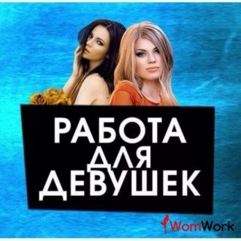 Срочно нужны девушки! ПОТОК! + требуются и администратор !!