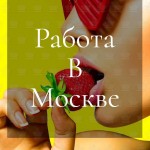РАБОТА ДЛЯ ДЕВУШЕК В МОСКВЕ + НУЖЕН АДМИНИСТРАТОР!