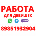 Девчонки, много работы! 50/50%!Без вычетов! Звоните-пишите. 