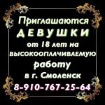 ВЫСОКООПЛАЧИВАЕМАЯ РАБОТА. Город СМОЛЕНСК
