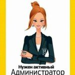 Требуются Администраторы в ИH*ИМ салон | От 100 000
