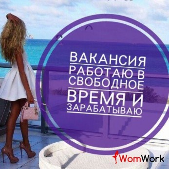 Работа для девушек в Москве