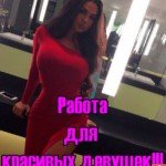 На работу в Москве приглашаются девушки
