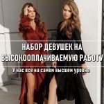 Приглашаем девушек в лучшее агентство PREMIUM сегмента !