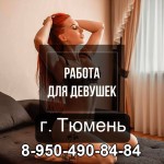 ПРИГЛАШАЕМ ДЕВУШЕК НА ВЫСОКООПЛАЧИВАЕМУЮ РАБОТУ