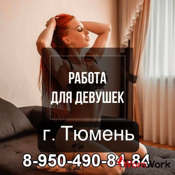ПРИГЛАШАЕМ ДЕВУШЕК НА ВЫСОКООПЛАЧИВАЕМУЮ РАБОТУ