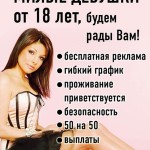 Девушкам вакансия с высоким доходом воронеж!!!!