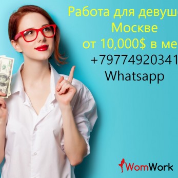 Заработок 10,000 $ для девушек в Москве