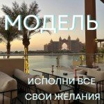 Ищу модель в ОАЭ!