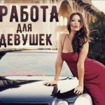 Работа на выгодных условиях