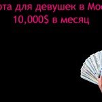 Лучшие условия работы для девушек в Москве. 60/40. 10,000$.