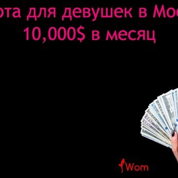 Лучшие условия работы для девушек в Москве. 60/40. 10,000$.