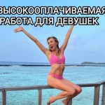 Работа для девушек.