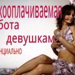ИЩЕМ ДЕВУШЕК И ЖЕНЩИН НА ДОХОДНУЮ РАБОТУ!!!