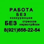 МНОГО РАБОТЫ.ВООБЩЕ НЕТ КОНКУРЕНЦИИ.НЕТ СТРЕССОВ и НЕРВОТРЁПКИ.
