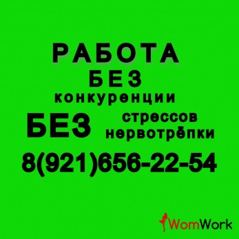 МНОГО РАБОТЫ.ВООБЩЕ НЕТ КОНКУРЕНЦИИ.НЕТ СТРЕССОВ и НЕРВОТРЁПКИ.