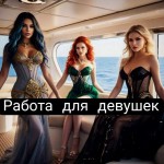 Специальное предложение для девушек