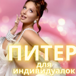 ПИТЕР| ПРЕДЛОЖЕНИЕ ДЛЯ ИНДИ