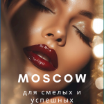 ТЕМКИ ДЛЯ ПРИВЛЕКАТЕЛЬНЫХ ДЕВУШЕК В МОСКВЕ И ПИТЕРЕ!