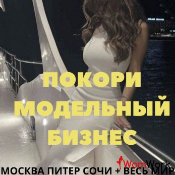 ИЩУ МОДЕЛЕЙ