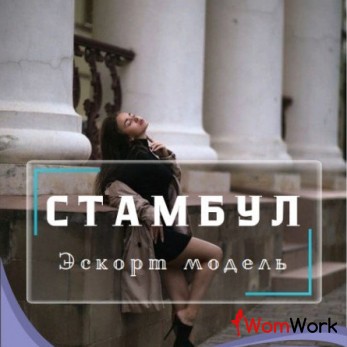 Работа моделью