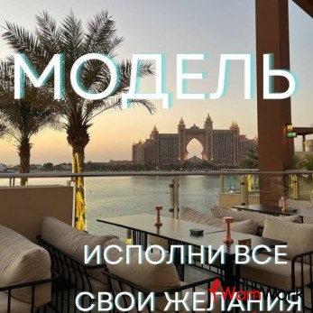 Ищу модель в ОАЭ!