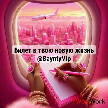 ВЫСОКАЯ ЕЖЕДНЕВНАЯ ОПЛАТА! ЖДЁМ ВАС!