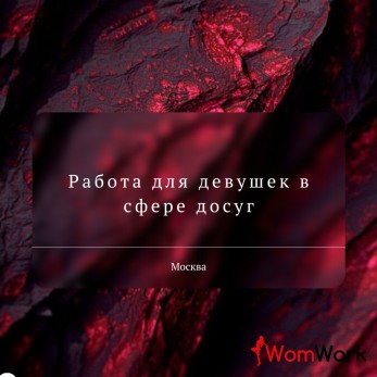 Работа для тех, кто ищет большой заработок!
