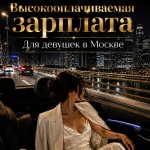 ЗАРПЛАТА ОТ 2 МИЛЛИОНОВ / РАБОТА ДЛЯ ДЕВУШЕК