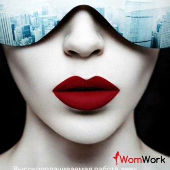 Девушки! Приглашаем на высокооплачиваемую работу!