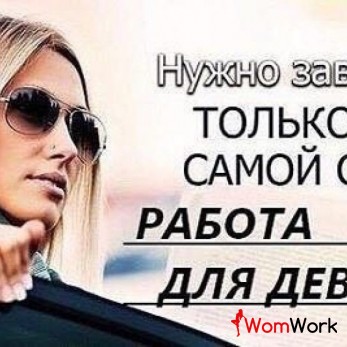 МНОГО РАБОТЫ! ХОРОШИЕ УСЛОВИЯ!