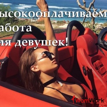 Девушки на работу в Москве