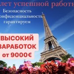 Европейское агентство ведёт набор девушек на работу