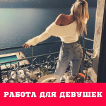 Работа для девушек! Работы много!