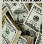 РАБОТА С БОЛЬШИМ ДОХОДОМ