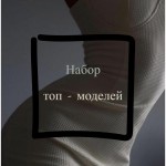 Высокооплачиваемая работа!! Индивидуальный подход к каждой девушке!!!!