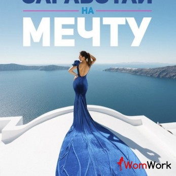 Хочешь достойно зарабатывать? Тогда нам по пути!